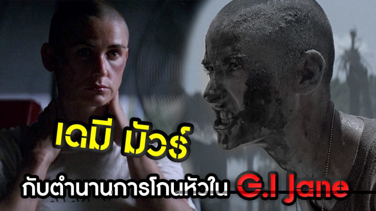 เดมี มัวร์  กับตำนานการโกนหัวรับบททหารหญิง ใน G.I Jane