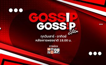 Gossip Gossip Star