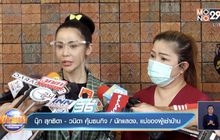 “นุ๊ก สุทธิดา” ไกล่เกลี่ยผู้เช่าบ้านลงตัว เรียกค่าเสียหาย 5 ล้าน