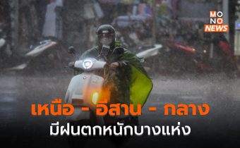 เหนือ – กลาง – กทม. มีฝนตกหนักบางแห่ง