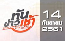 ทันข่าวเช้า Good Morning Thailand 14-09-61