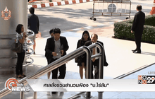 ศาลสั่งรวมสำนวนฟ้อง “บ.ไร่ส้ม”