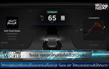 Tesla เผยรถใหม่เร่งได้เร็วกว่าเดิม