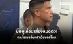 ตร.ไซเบอร์ขยายผลล่าเว็บเถื่อนถ่ายทอดบอลโลก เตือนมุด VPN เสี่ยงถูกลวงเล่นพนัน ด้าน MONO ขอบคุณผู้ชมลิขสิทธิ์ถูกต้อง