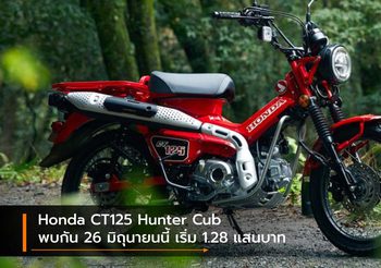 Honda CT125 Hunter Cub นับถอยหลังพบกัน 26 มิถุนายนนี้ เริ่ม 1.28 แสนบาท