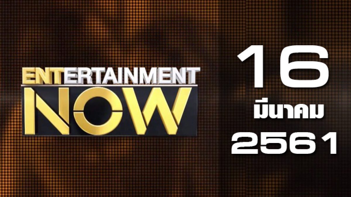 Entertainment Now 16-03-61