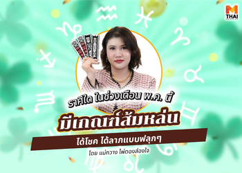 เช็กดวง พ.ค. 68 ราศีใดมีเกณฑ์ส้มหล่น ได้โชค ได้ลาภแบบฟลุกๆ