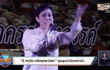 “อุ๊ หฤทัย-อดีตพุทธะอิสระ” ชุมนุมปกป้องสถาบัน