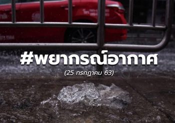 พยากรณ์อากาศวันนี้ – 25 ก.ค. 63