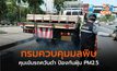 กรมควบคุมมลพิษ คุมเข้มรถควันดำ ป้องกันฝุ่น PM2.5