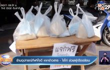 ร้านอุปกรณ์กีฬาใจดี แจกข้าวสาร -ไข่ไก่ ช่วยผู้เดือดร้อน