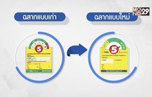 “ฉลากประหยัดไฟฟ้า เบอร์ 5 รูปแบบใหม่”