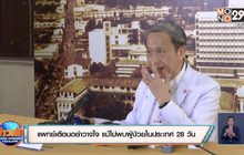 แพทย์เตือนอย่าวางใจแม้ไม่มีรายงานติดเชื้อในปท. 29 วัน