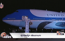 ผู้นำสหรัฐฯ เยือนจาเมกา