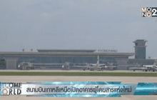 สนามบินเกาหลีเหนือเปิดอาคารผู้โดยสารแห่งใหม่