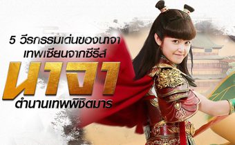 5 วีรกรรมเด่นของนาจา เทพเซียนจากซีรีส์ “Heroic Journey of Nezha นาจา ตำนานเทพพิชิตมาร”  