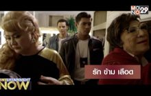 Movie Review : รัก ข้าม เลือด