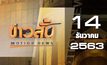 ข่าวสั้น Motion News Break 2 14-12-63