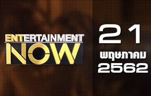 Entertainment Now Break 2 21-05-62