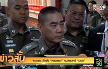 ผบ.ตร. สั่งตั้ง “ศตวรรษ” คุมสอบคดี “บอส”