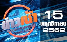 ข่าวเช้า Good Morning Thailand 15-11-62