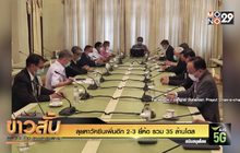 ลุยหาวัคซีนเพิ่มอีก 2-3 ยี่ห้อ รวม 35 ล้านโดส