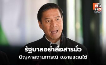 “กัณวีร์” จี้รัฐบาลอย่าสื่อสารมั่วปัญหาจว.ชายแดนใต้ ห่วงเหตุรุนแรงช่วงเลือกตั้ง 8 ก.พ. นี้