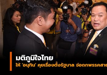 มติภูมิใจไทย ให้ ‘อนุทิน’ คุยเรื่องตั้งรัฐบาล จ่อถกพรรคสายกลาง