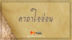 คาถาใจอ่อน ดลใจให้คนหลง