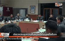 ตำรวจประชุมความคืบหน้าคดีค้ามนุษย์โรฮีนจา