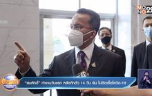 “สมศักดิ์” ทำงานวันแรก หลังกักตัว 14 วัน ยัน ไม่ติดเชื้อโควิด-19