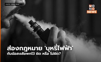 ส่องกฎหมาย ‘บุหรี่ไฟฟ้า’ กับข้อสงสัยพกไว้ ผิด หรือ ไม่ผิด?