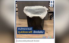 คนไทยจะไม่มีถุงใส่ขยะฟรี อีกต่อไป