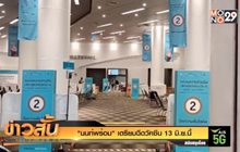 “นนท์พร้อม” เตรียมฉีดวัคซีน 13 มิ.ย.นี้