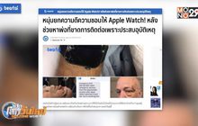 Apple Watch ช่วยหาพ่อที่ขาดการติดต่อเพราะอุบัติเหตุ