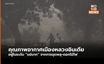 คุณภาพอากาศเมืองหลวงอินเดีย “วิกฤติ” จากการจุดพลุเฉลิมฉลอง