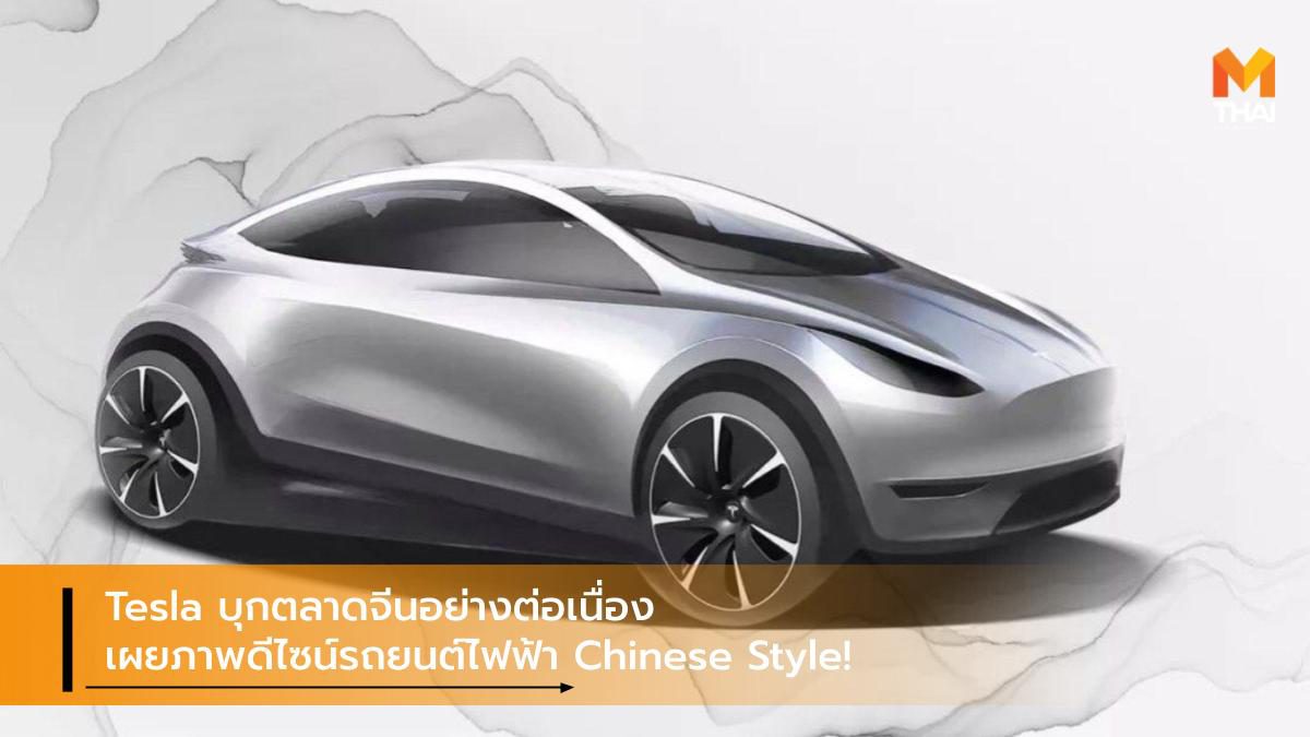 Tesla บุกตลาดจีนอย่างต่อเนื่อง เผยภาพดีไซน์รถยนต์ไฟฟ้า Chinese Style!