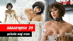 แม่ไม่เคยธรรมดา! ลุควันเกิด ชมพู่ อารยา อายุครบ 39 ปี