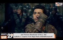 ช่วง Premium Blockbuster 20.40 น. วันนี้  มันส์ไปกับ ภ.“Legend of the Naga Pearls อภินิหารตำนานมุกนาคี”