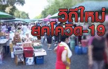 วิถีใหม่ ยุคโควิด-19 05-05-63