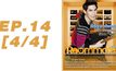 Roommate The Series EP.14 [4/4] ตอน  ซับซ้อนซ่อนปม