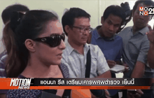 แอนนา รีส เตรียมเคารพศพตำรวจ เย็นนี้