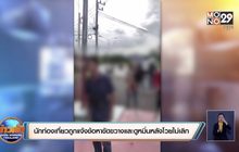 นักท่องเที่ยวถูกแจ้งข้อหาขัดขวางและดูหมิ่นหลังโวยไม่เลิก