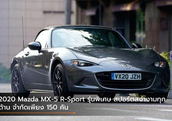 2020 Mazda MX-5 R-Sport รุ่นพิเศษ สปอร์ตสง่างามทุกด้าน จำกัดเพียง 150 คัน