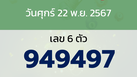 หวยลาว งวดวันศุกร์ 22 พฤศจิกายน 2567