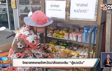 จิตอาสาหลายจังหวัดนำสิ่งของเติม “ตู้แบ่งปัน”
