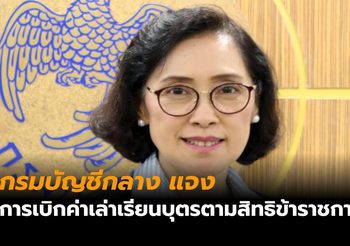 กรมบัญชีกลาง แจง การเบิกค่าเล่าเรียนบุตรตามสิทธิข้าราชการ ที่มีการส่งต่อในไลน์ ไม่เป็นความจริง