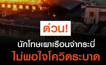 ด่วน! นักโทษก่อเหตุจลาจล เผาเรือนนอนในเรือนจำกระบี่