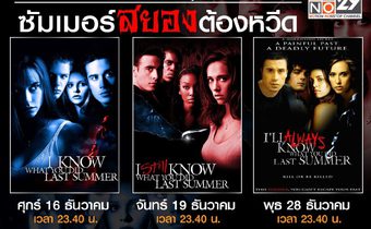 I Know What You Did Last Summer สร้างใหม่ไหม ถามใจเธอดู