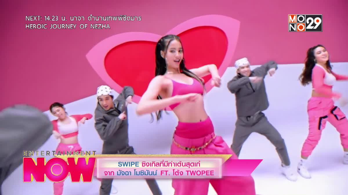 SWIPE ซิงเกลที่มีท่าเต้นสุดเก๋จาก มัจฉา โมซิมันน์ FT.โต้ง  TWOPEE